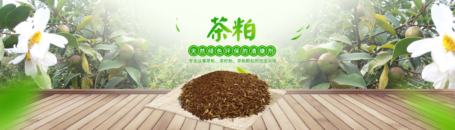 常德市富華農業發展有限公司_茶粕|茶籽粉|茶顆粒|茶皂素